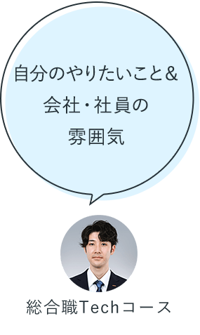 自分のやりたいこと＆会社・社員の雰囲気：総合職Techコース