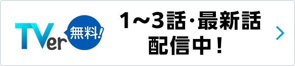 TVer 1～3話・最新話配信中！