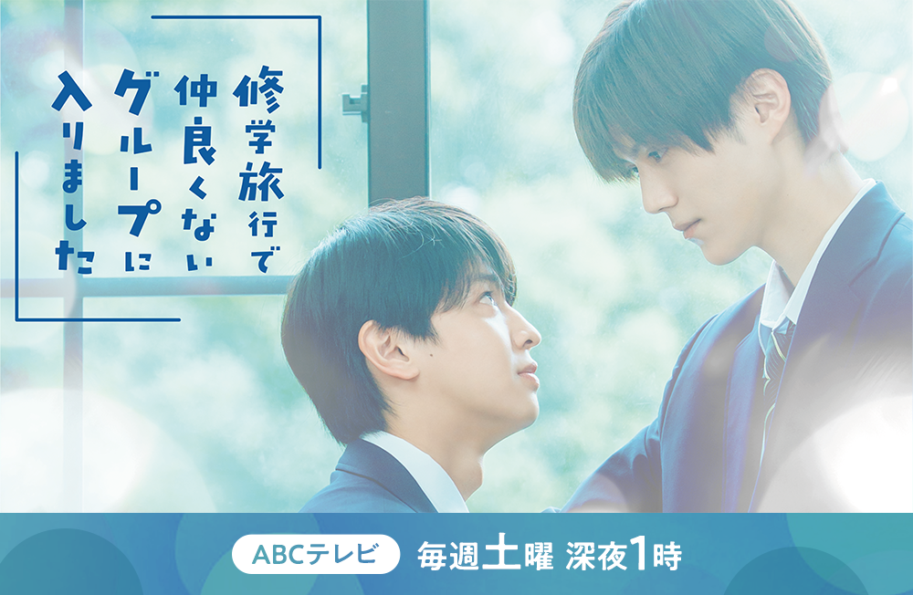 『修学旅行で仲良くないグループに入りました』