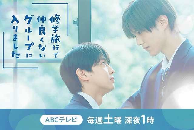 『修学旅行で仲良くないグループに入りました』