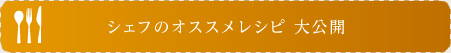 レシピ大公開