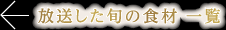 放送した旬の食材　一覧
