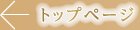 トップページ