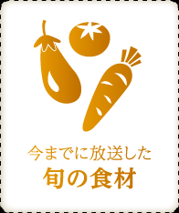 今までに放送した旬の食材
