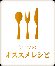 シェフのオススメレシピ
