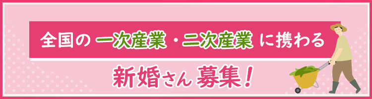 新婚さん応援プロジェクト!全国の一次産業・二次産業に携わる新婚さん募集！