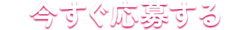 今すぐ応募する