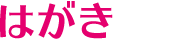 はがき