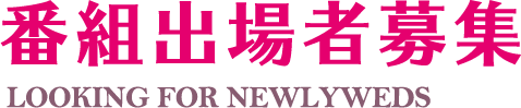 出場応募のご案内 新婚さんいらっしゃい 朝日放送テレビ