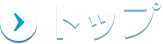 トップ
