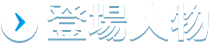 登場人物