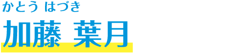 加藤 葉月