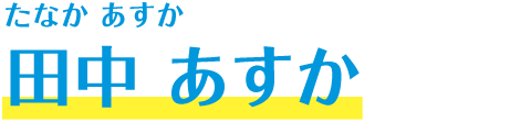 田中 あすか