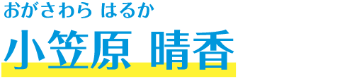 小笠原 晴香