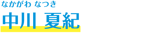 中川 夏紀