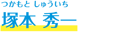 塚本 秀一
