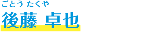 後藤 卓也
