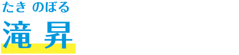 滝 昇