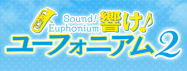 響け！ユーフォニアム2