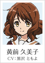 黄前 久美子