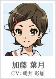 加藤 葉月
