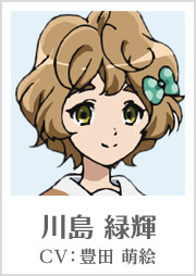 川島 緑輝