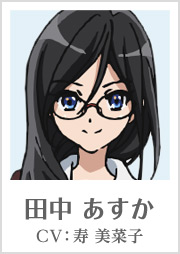 田中 あすか