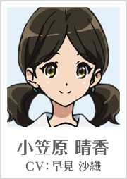 小笠原 晴香