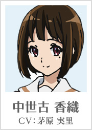 中世古 香織
