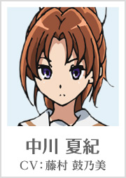 中川 夏紀