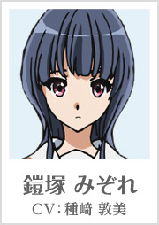 鎧塚 みぞれ