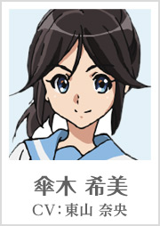 傘木 希美