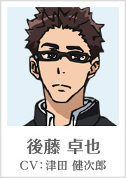 後藤 卓也