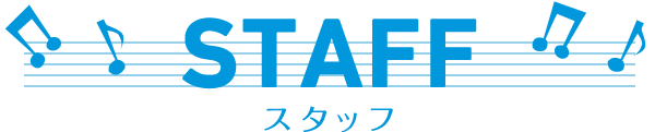 スタッフ