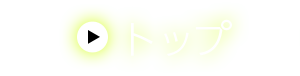 トップ