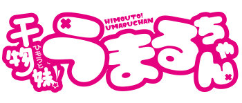 干物妹！うまるちゃん