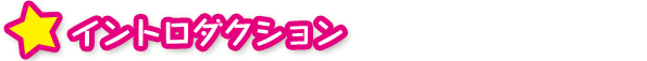 イントロダクション
