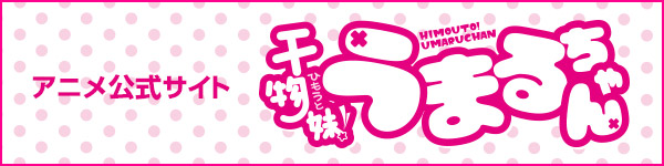 干物妹！うまるちゃん