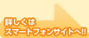 詳しくはスマートフォンサイトへ!!