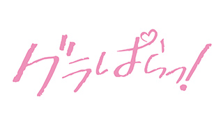 ドラマL『グラぱらっ！』