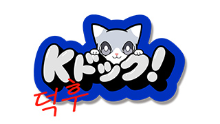Kドック！