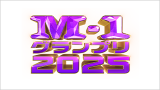 M-1グランプリ2025