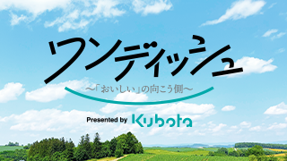 ワンディッシュ～「おいしい」の向こう側～