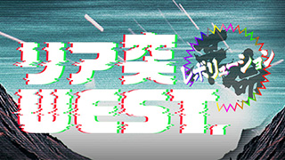 リア突WEST.レボリューション