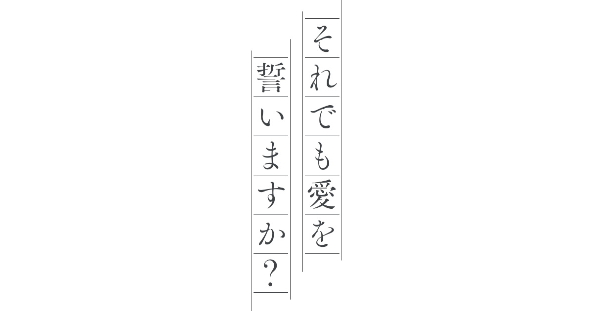 ドラマl それでも愛を誓いますか 朝日放送テレビ