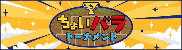 ちょいバラトーナメント