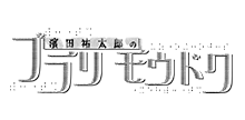 濱田祐太郎のブラリモウドク