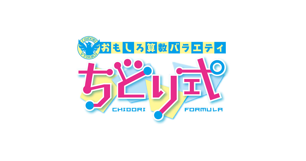 おもしろ算数バラエティ ちどり式 朝日放送テレビ