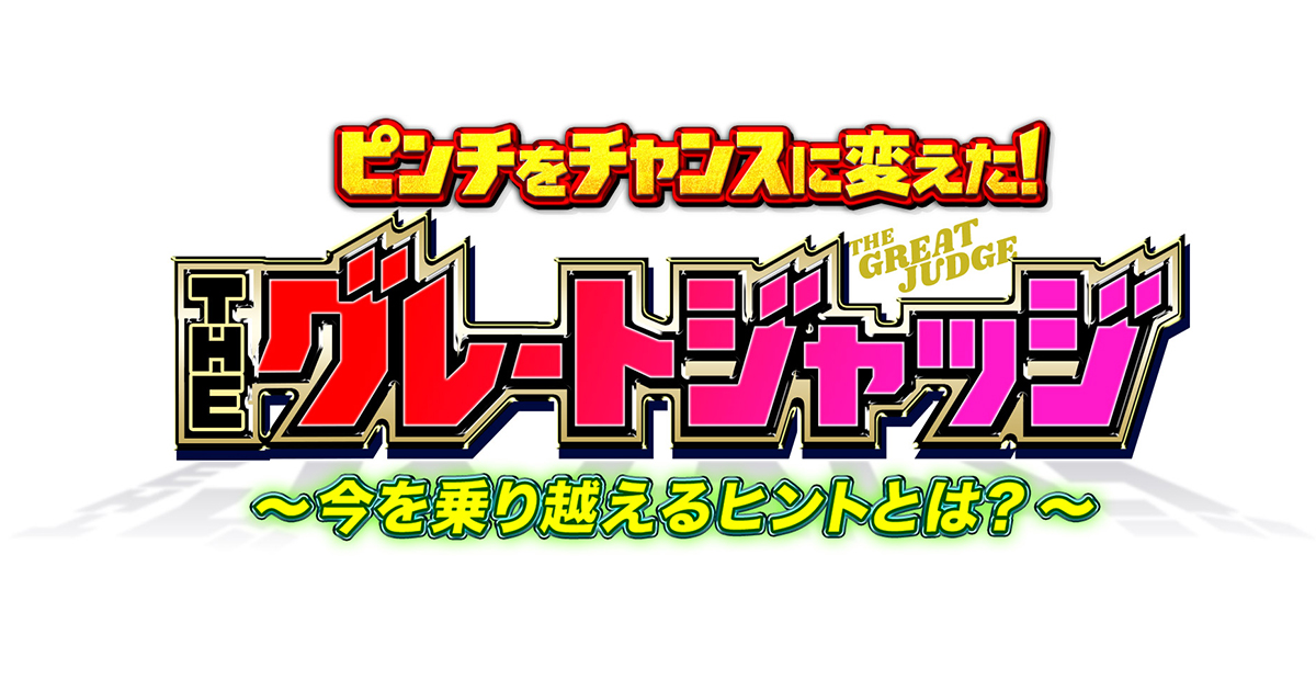 ピンチをチャンスに変えた Theグレートジャッジ 今を乗り越えるヒントとは 朝日放送テレビ