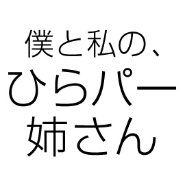 ドラマスペシャル 僕と私の ひらパー姉さん 朝日放送テレビ